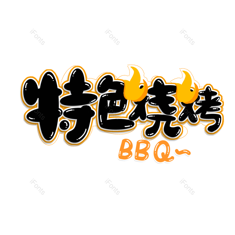 艺术字图片,创意字元素,美食PNG,艺术免抠素材